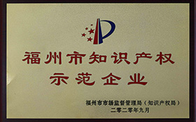 福州市知識產權示范企業(yè)