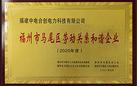 福州市馬尾區(qū)勞動關系和諧企業(yè)